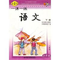 语文(六年级)(下册)(人教版)-一课一练-(供六年级第二学期使用)(创新版)