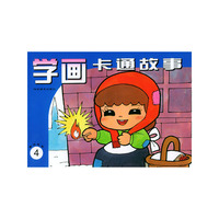 学画卡通故事4 童话故事