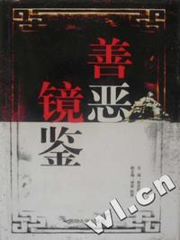 善恶镜鉴