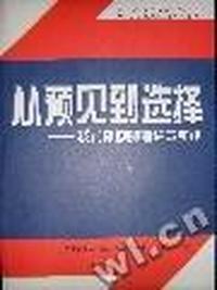 从预见到选择:技术预测的理论与实践