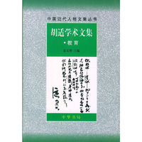 胡适学术文集