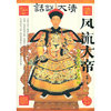 风流大帝(乾隆私密档案全揭秘)/话说大清