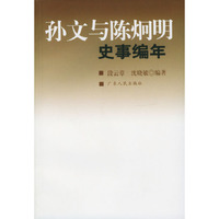孙文与陈炯明史事编年