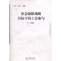 社会保障战略目标下的工会参与