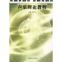 声乐理论教程