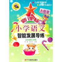 2009春智能发展导练小五语文
