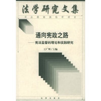 通向宪政之路：宪法监督的理论和实践研究——法学研究文集