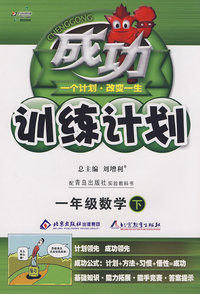 成功训练计划一年级数学—青岛版(下)