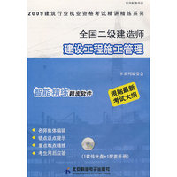 全国二级建造师建设工程施工管理（精讲精练）（CD）