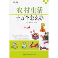 农村生活十万个怎么办