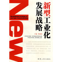 新型工业化发展战略