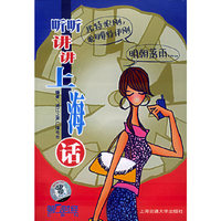 听听讲讲上海话(附光盘)