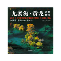 九寨沟黄龙四季精粹(精)