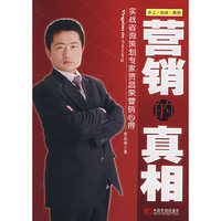 营销的真相