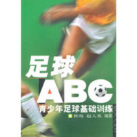 足球“ABC”-青少年足球基础训练