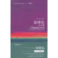牛津通识读本-全球化面面观(牛津通识读本)