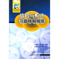 信号与系统习题精解精练（刘继承等）