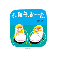 幼幼成长图画书 小鞋子，走一走