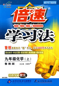 倍速学习法：九年级化学（上）（鲁教版）