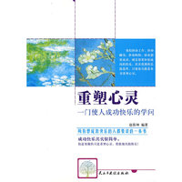 重塑心灵-一门使人成功快乐的学问