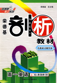 高一英语 上（配人教试验修订版）（含教材习题答案）/荣德基剖析教材