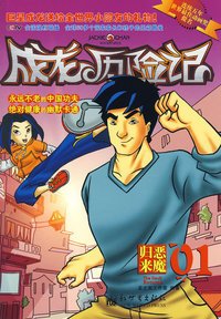 成龙历险记·恶魔归来01