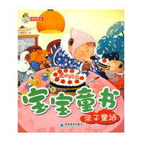 宝宝童书系列——亲子童话