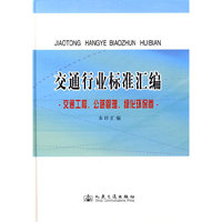 交通行业标准汇编.交通工程、公路管理、绿化环保卷