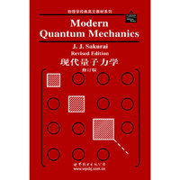 现代量子力学（修订版）（英文版）