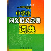 中学生同义近义成语词典