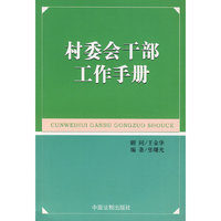 村委会干部工作手册