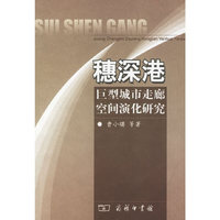 穗深港巨型城市走廊空间演化研究