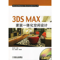 3DS MAX家装一体化空间设计-(含1CD)