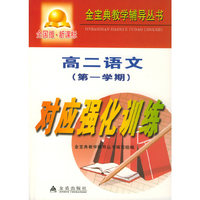 高二语文第一学期对应强化训练：全国版·新课标——金宝典教学辅导丛书