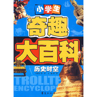 历史时空：小学生奇趣大百科