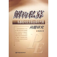 解构私募---私募股权投资基金委托代理问题研究