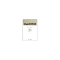 语言研究集刊-第六辑