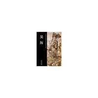 中国历代绘画名家作品精选系列-吴历