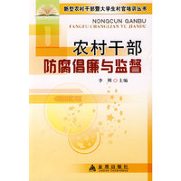 农村干部防腐倡廉与监督