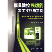 模具数控线切割加工技巧与实例