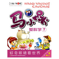 马小跳爱科学 珍藏版七