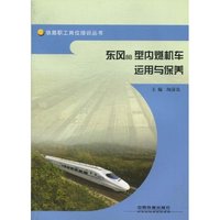 东风8B型内燃机车运用与保养