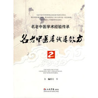名老中医屡试屡效方2 名老中医学术经验传承
