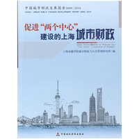 促进“两个中心”建设的上海城市财政
