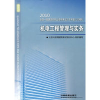 2010-机电工程管理与实务-全国一级建造师执业资格考试五年考题六次模拟