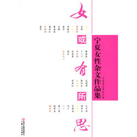 女或有所思-宁夏女性杂文作品集