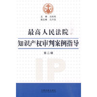 最高人民法院知识产权审判案例指导-第二辑