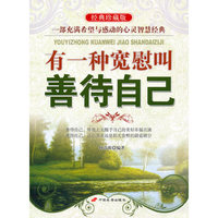 有一种宽慰叫善待自己