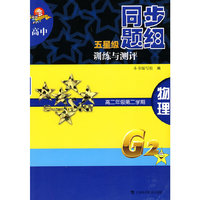 高中五星级同步题组训练与测评 物理 高二年级第二学期