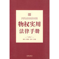 物权实用法律手册